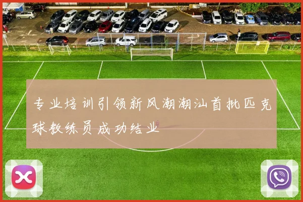 专业培训引领新风潮潮汕首批匹克球教练员成功结业