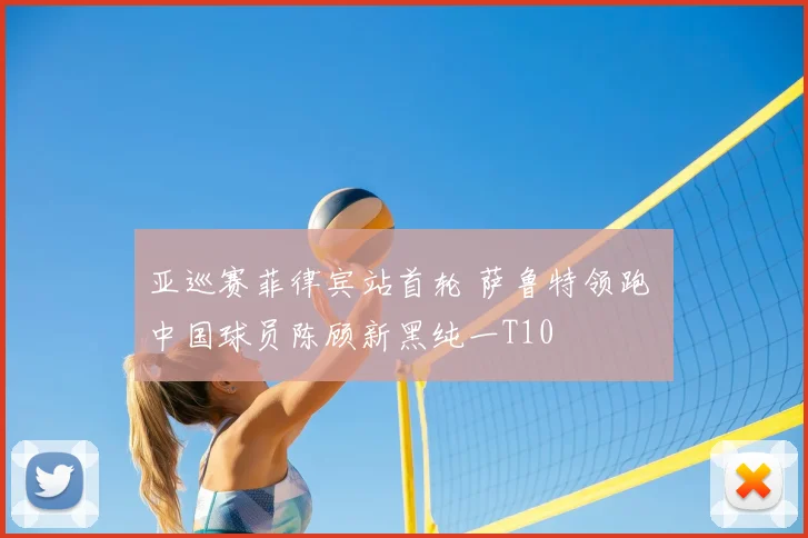 亚巡赛菲律宾站首轮 萨鲁特领跑 中国球员陈顾新黑纯一T10