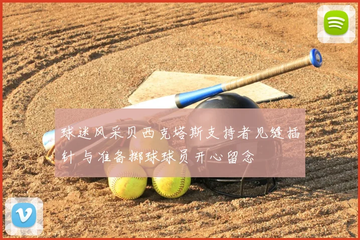 球迷风采贝西克塔斯支持者见缝插针 与准备掷球球员开心留念