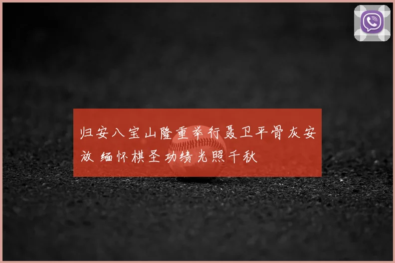 归安八宝山隆重举行聂卫平骨灰安放 缅怀棋圣功绩光照千秋